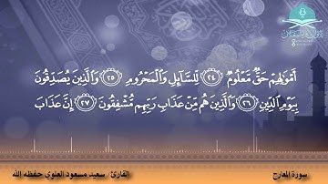 ﴿سَأَلَ سائِلٌ بِعَذابٍ واقِعٍ﴾  تلاوة هادئة سورة المعارج القارئ / سعيد مسعود العلوي حفظه الله