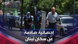 إحصاء شبه رسمي: ربع سكان لبنان هاجروا من بلادهم