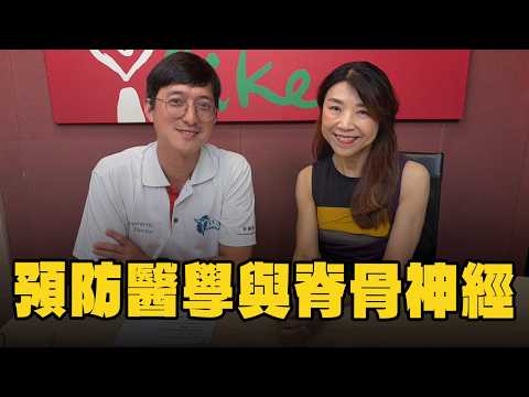 【愛健康│蘭萱時間】林國偉博士談「預防醫學與脊骨神經」