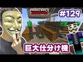JAVAどこまでつづくか？ハードコア＃１２９　巨大仕分け機HackerKinMinecraft