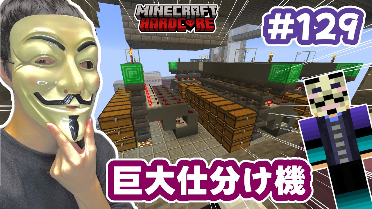 JAVAどこまでつづくか？ハードコア＃１２９　巨大仕分け機HackerKinMinecraft