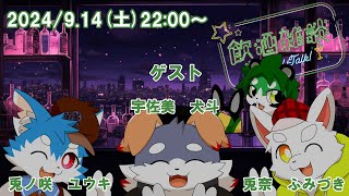 【兎ノ咲ユウキ・宇佐美犬斗・兎奈ふみづき】コラボ飲酒雑談【パンダVtuber/翠浜リプル】
