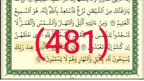 سورة   فصلت رقم الصفحة 481 مجود بصوت القارئ الشيخ أيمن سويد حفظه الله