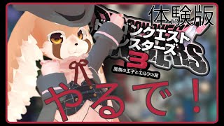 【ドラゴンクエストモンスターズ3 体験版】ドラクエじゃい！！やるでやるで！！！【vtuber 】