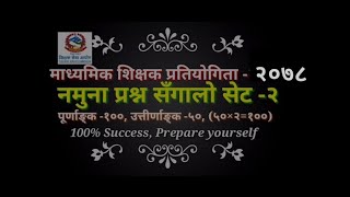 TSC Model Questions SET-2 || माध्यमिक तह नमुना प्रश्नपत्र -२०७७ || Secondary Level ||