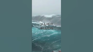 تلاوة من سورة العنكبوت { فاذا ركبوا في الفلك دعوا الله مخلصين له الدين فلما نجاهم إِلى البر }
