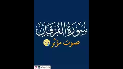 هيثم الدخين  سورة الفرقان