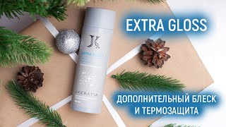 Jkeratin Extra Gloss - добавка в кератин и ботокс для усиления блеска и термозащиты