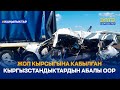 ЖОЛ КЫРСЫГЫНА КАБЫЛГАН КЫРГЫЗСТАНДЫКТАРДЫН АБАЛЫ ООР