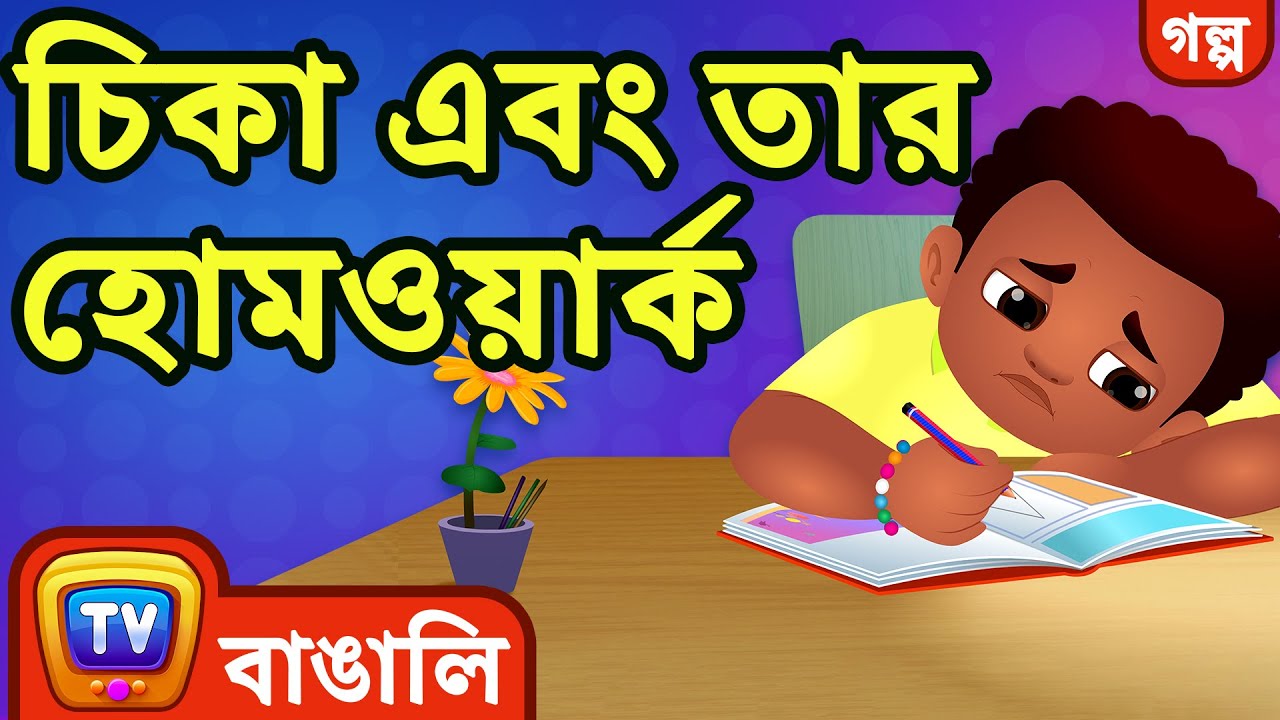 do my homework bangla