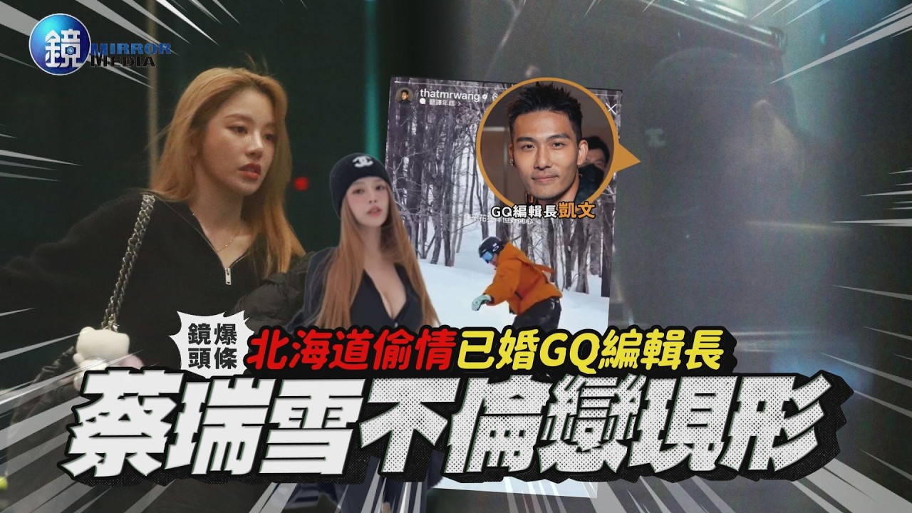 【鏡爆頭條】北海道偷情已婚GQ編輯長 蔡瑞雪不倫戀現形｜鏡週刊