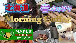 北海道春キャンプ Morning Coffee in 恵庭メイプルRVパーク