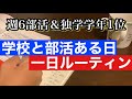 学校部活ある日の勉強ルーティン[週6部活 学年1位]