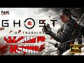 (4K) Ghost of Tsushima - Recenzja