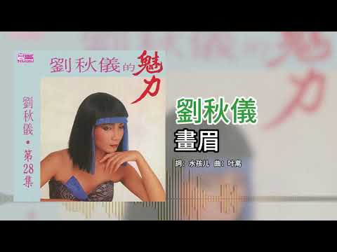 劉秋儀【第28集】- 画眉 [官方歌词版]