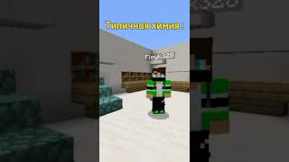 Химия || Fleyk328 || #minecraft #video #memes #shorts