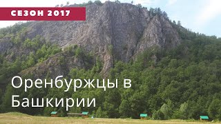 ПРИКЛЮЧЕНИЯ ОРЕНБУРЖЦЕВ В БАШКИРИИ