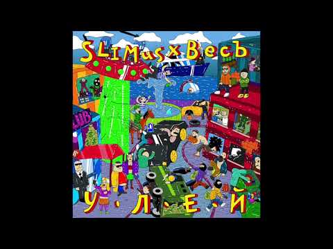 02. SLIMUS & ВесЪ - Сектор Приз (альбом «Улей»)