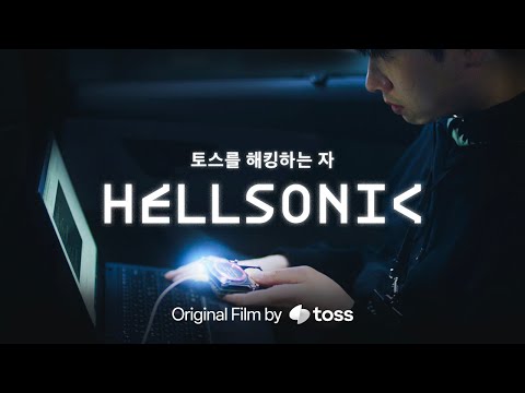 지금부터 토스를 해킹합니다ㅣHELLSONIC 