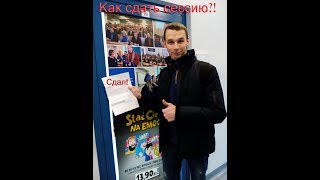 КАК СДАТЬ СЕССИЮ ЕСЛИ НЕ ХОДИЛ НА ПАРЫ в польском ВУЗе Н