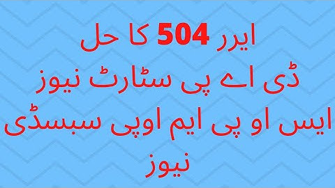 dap subsidy news / error 504 ka solution /sop mop subsidy news / dap token system