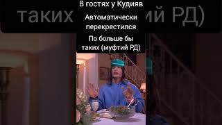 в гостях у кудияв#муфтият_рд #суфизм #зурпуканов #лицосуфизма