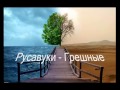 Русавуки  - Грешные (Новый альбом - Божья любовь)