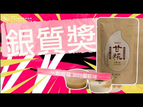 一起開箱2025 新食潮-潤之泉甘糀 
