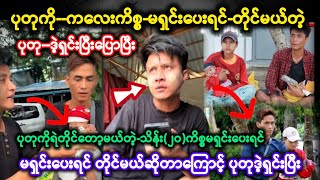 ပုတုကြောင့်-ကလေးကို-ကူညီမယ့်သူမရှိတော့ဘူး(မရှင်းပေးရင် ပုတုကို တိုင်မယ်တဲ့)#သတိထားပါ