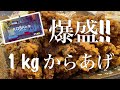 【爆盛】１kg 唐揚げとタルタルがコラボ・・・もはやソレは男のロマン！爆食！食べ放題！