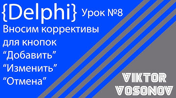 DELPHI Урок 8 Вносим коррективы для кнопок "Отмена", "Добавить","Изменить"