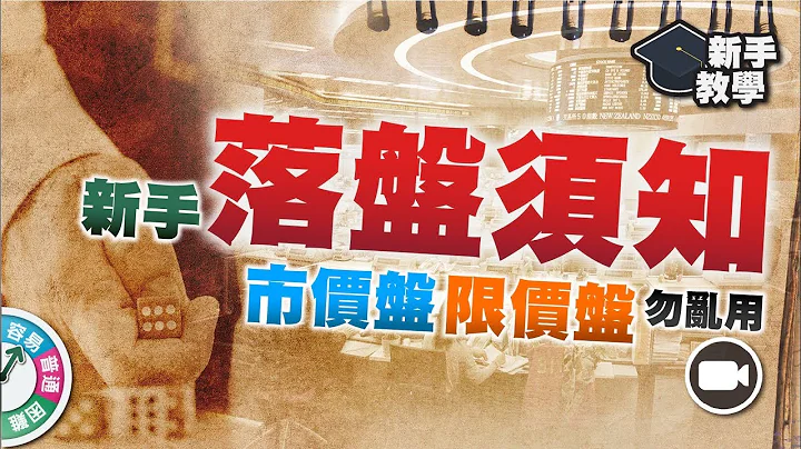 【#富翁投資新手必看篇】新手落盤須知：「市價指令」及「限價盤指令」不能隨心用！【新手教學 EP8 | #學投資 #甚麼是】(股票 碎股 零股) - 天天要聞