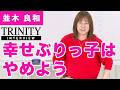 並木良和:憑依と魂の自立の質疑応答ライブ/納得したふりを止める