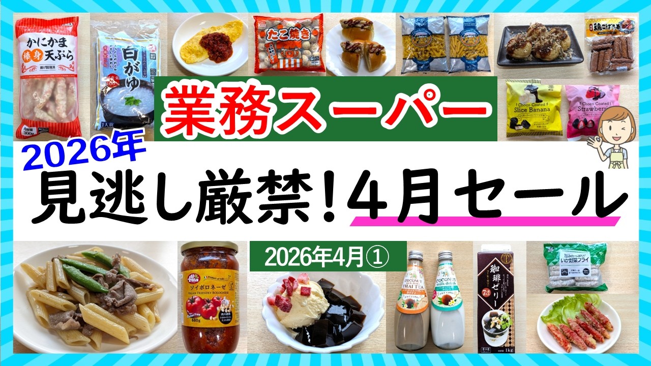 業務スーパー】2026年4月セールも見逃せない！お買い得まみれの総力祭
