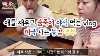 [🇺🇸 수다 브이로그] 애들 재우고 몰래 먹는 닭강정 & 김치찜🍗🔥