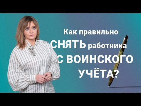 Как правильно снять работника с воинского учета?