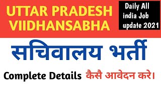 उत्तर प्रदेश में निकली अब तक की सबसे बडी भर्ती  || job notification 2020 || Daily Job updates 2020 |