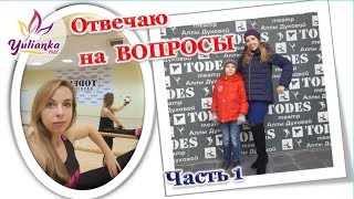 Q&A: МОЯ РАБОТА, TODES, ПРИВИВКИ (ЗА или ПРОТИВ), ПОХУДЕТЬ при ГВ, ЛЕКАРСТВО против ЛЕНИ Q&A: МОЯ РАБОТА, TODES, ПРИВИВКИ (ЗА или ПРОТИВ), ПОХУДЕТЬ при ГВ, ЛЕКАРСТВО против ЛЕНИ