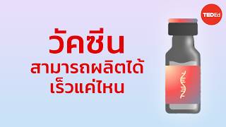 วัคซีนสามารถผลิตได้เร็วแค่ไหน - Dan Kwartler