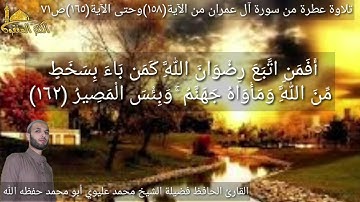 @يتلوعلينا القارئ الحافظ فضيلة الشيخ محمد عليوي ماتيسر من سورةآل عمران الآية(١٥٨) وحتى الآية(١٦٥)ص٧١
