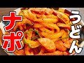 お店より旨い!!と必ずレシピを聞かれる、とっておきの逸品『やみつきナポうどん』Super Delicious!! Udon Neapolitan | Eazy Recipe