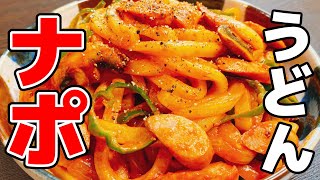 Napolitan Udon ｜ Kottaso Recipe&#39;s recipe transcription