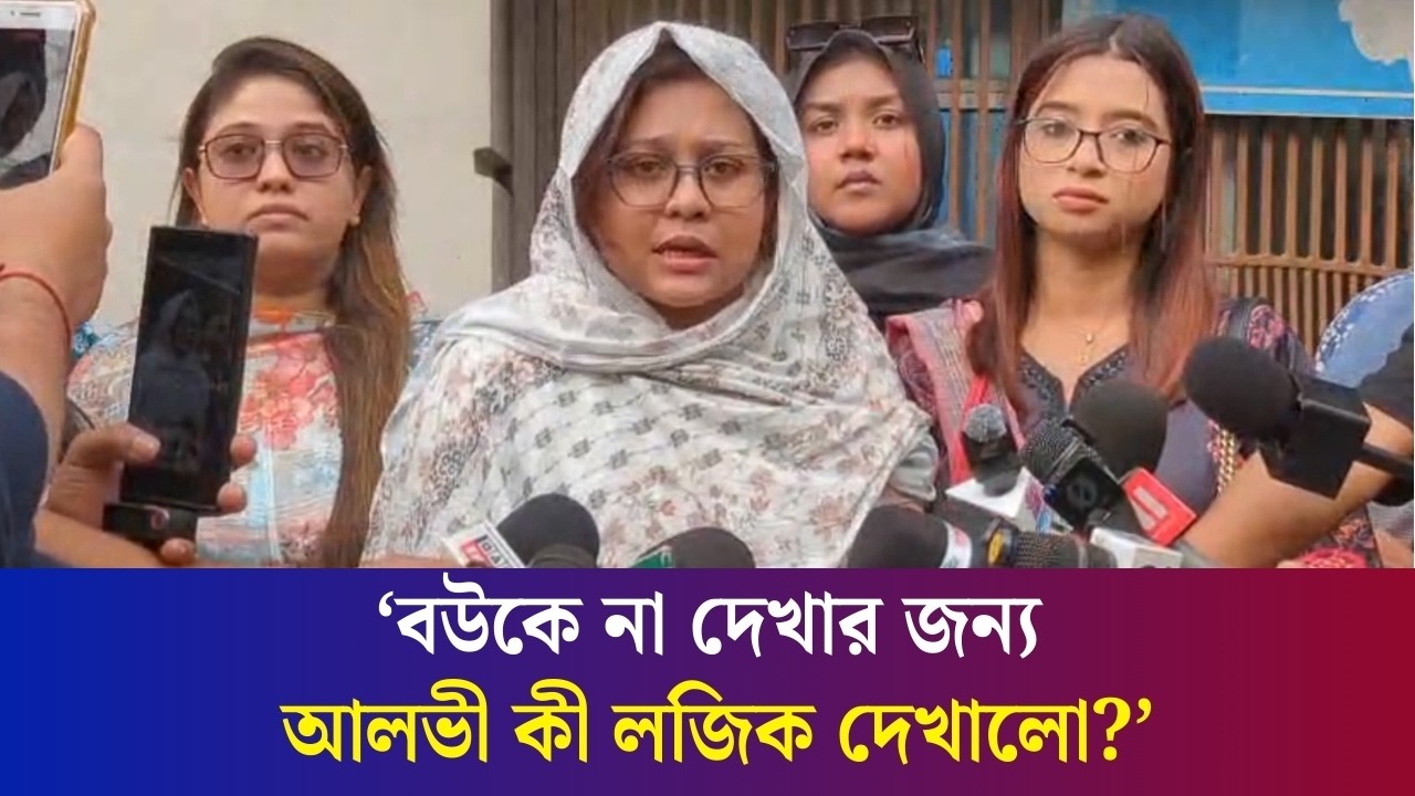আলভী পুলিশের গাড়িতে করেই ওর বউকে দেখতে আসতে পারতো : ইকরার বান্ধবী | Daily Karatoa