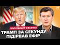 💥МЕГАСКАНДАЛ РОКУ! Трамп з МАТАМИ ЗІРВАВСЯ. ПРЯМИЙ ефір ПАЛАЄ. США в АУТІ. ФЕСЕНКО