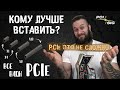 Что такое PCIe? Все виды скоростного интерфейса подключения PCIe 1.0-6.0 (x1 x4 x8 x18 x32)