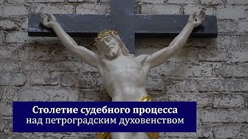 Столетие суда над петроградским духовенством