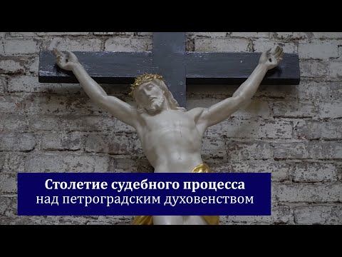 Столетие суда над петроградским духовенством