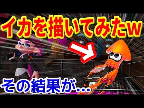 スプラトゥーン2 スプラって絵を描くゲームなんでしょ Youtube