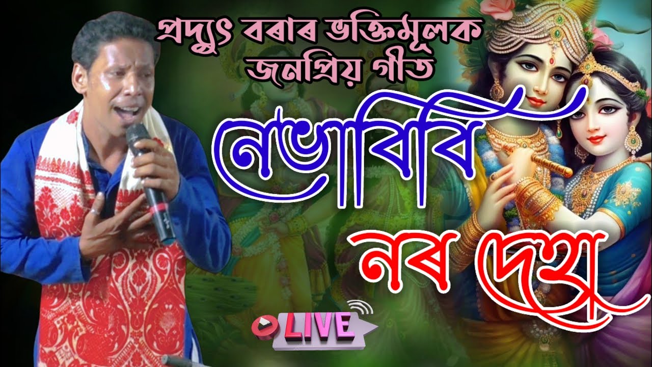     Nebhabibi Noro Deha  Assamese Hori Nam  Dihanam  Pradyut Bora