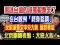 潛逃台灣的港獨報應來了！在台被判「終身監禁」！反對派要求中央大赦，立即解救暴徒！北京剛剛表態了：大快人心！